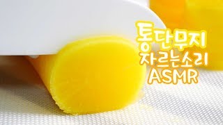 통 단무지 자르는 소리 ASMR (+뒤로재생) | 한세