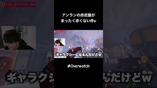アンランの赤武器がまったく赤くない件 #overwatch #shorts