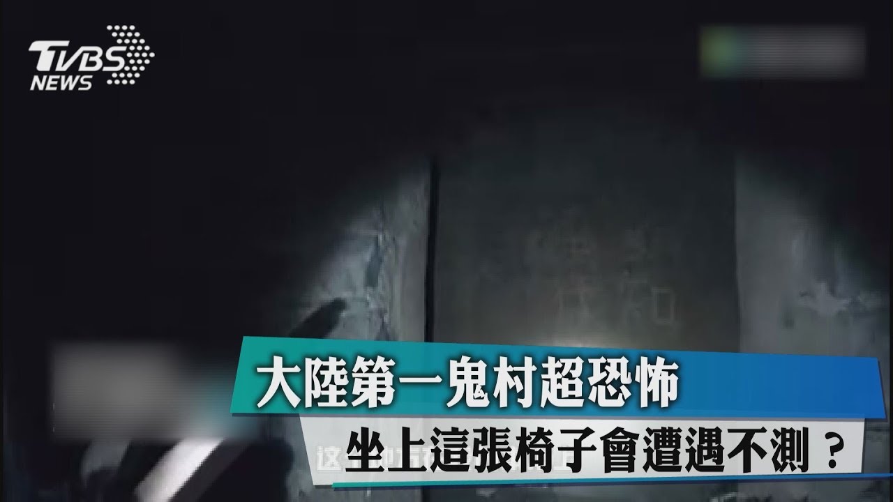 大陸第一鬼村超恐怖 坐上這張椅子會遭遇不測?