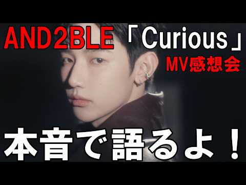 デビューおめでとう！本音で語るよ！AND2BLE (앤더블) 'Curious' MV感想会