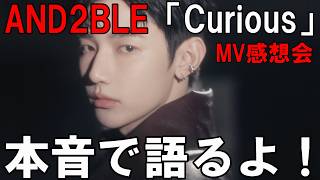 Download lagu デビューおめでとう！本音で語るよ！AND2BLE (앤더블) 'Curious' MV感想会 mp3