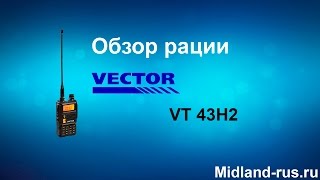 Обзор рации Vector VT43H2