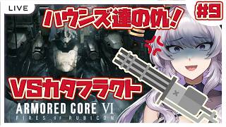 【アーマード・コア6】VSカタフラクト！軽量逆関節ガトリングでリベンジ！#9【実況は途中まで見たけどACシリーズ初見/#如月せり】