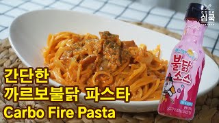 [ENG/간단요리] 까르보불닭 파스타 만들기 Carbo Fire Pasta(Carbo Buldak Pasta) 까르보불닭소스 레시피2탄