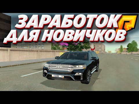 Заработок Для Новичка RADMIR RP CRMP | РАДМИР РП КРМП
