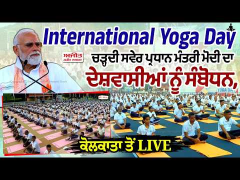 International Yoga Day ਮੌਕੇ ਚੜ੍ਹਦੀ ਸਵੇਰ ਪ੍ਰਧਾਨ ਮੰਤਰੀ ਮੋਦੀ ਦਾ ਦੇਸ਼ਵਾਸੀਆਂ ਨੂੰ ਸੰਬੋਧਨ,ਕੋਲਕਾਤਾ ਤੋਂ LIVE