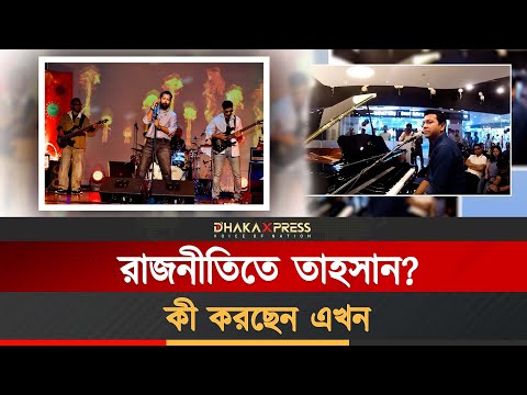 কোন দলের হয়ে রাজনীতি করবেন তাহসান?