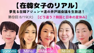 【どう違う？韓国と日本の夏休み】在韓女子のリアル★第⑫回 25/8/19(火)