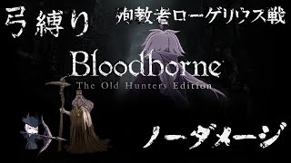 【Bloodborne】弓縛り カンストノーダメージ 10殉教者ローゲリウス戦