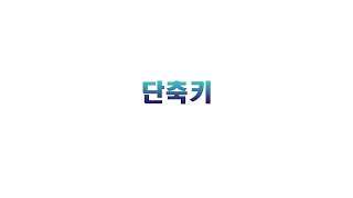 3강- 프리미어프로 2020에 필수 단축키