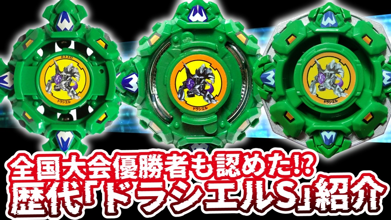 全国大会でも活躍！？ベイブレード「ドラシエルS」の歴史を解説&紹介！超絶カウンターを決める防御型【爆転シュート】【ベイブレードバースト】 #ベイブレード #ベイブレードX