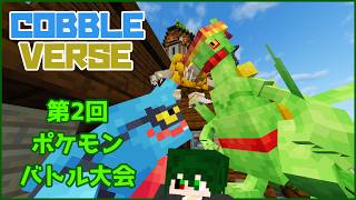 【COBBLEVERSE】第3回ポケモンバトル大会【レインイレ】