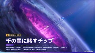 【崩壊スターレイル】ver4.5 開拓クエスト第5幕・第6節「千の星に賭すチップ」やっていくだけ、時間あれば異相の仲裁