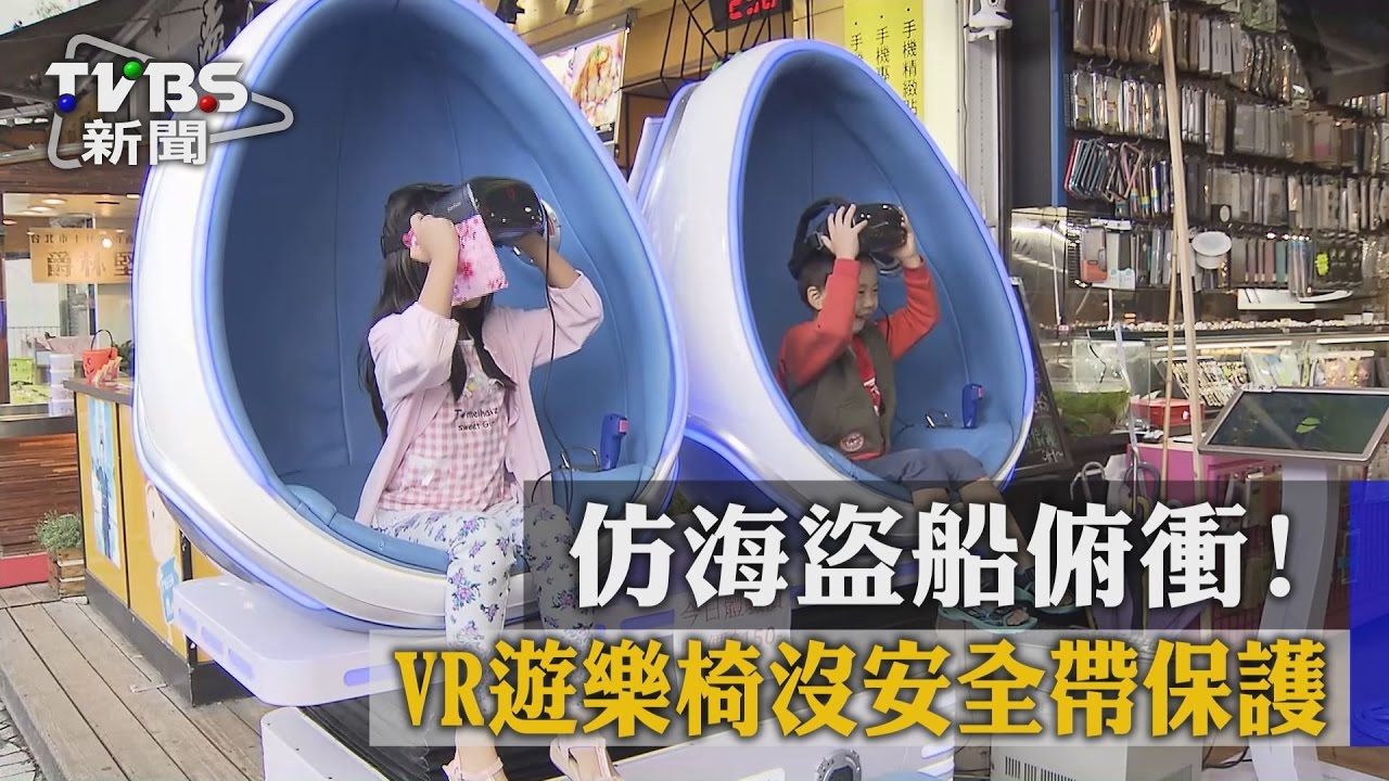 仿海盜船俯衝! VR遊樂椅沒安全帶保護