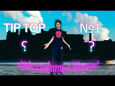 Куда сходить в Москве? Необычные места в Москве? Решение есть!!TIP TOP №1.