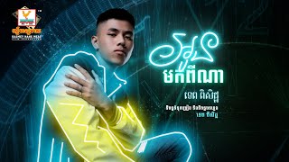 អូនមកពីណា | ទេព ពិសិដ្ឋ | AUDIO | RHM