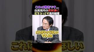 【宣戦布告】※自民党大会で反対派勢力に釘をぶっさす高市総理