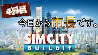 【SimCity BuildIt】今日から市長です。　4日目【ゆっくり実況】