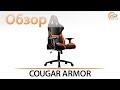 Cougar Armor Black/Orange - видео