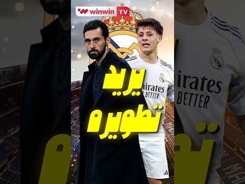 أربيلوا يراهن على أردا غولر برنامج بدني خاص لتحويله إلى وحش مع ريال مدريد 