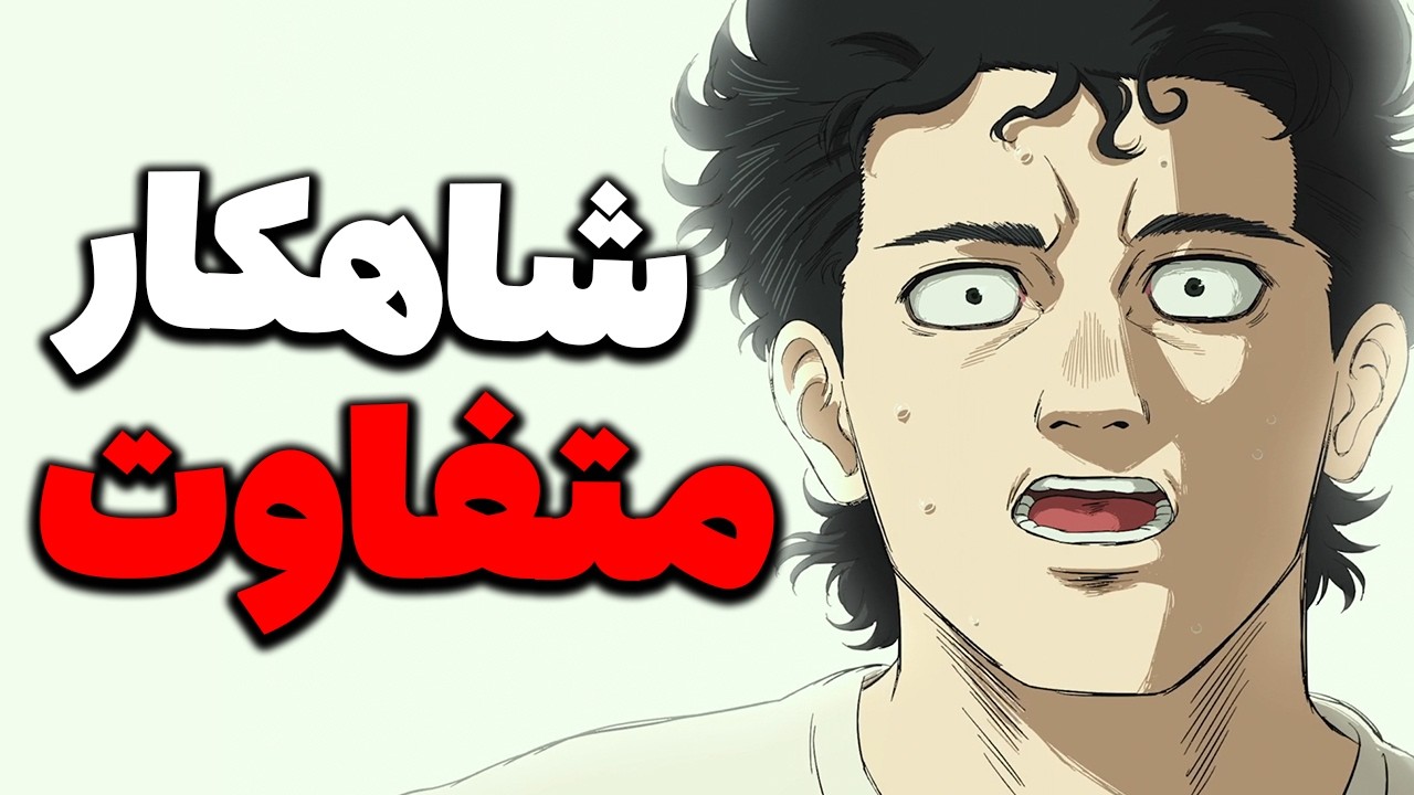 یک شاهکار متفاوت