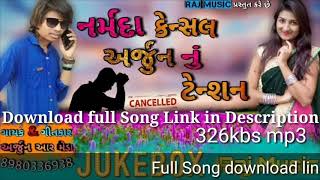 New adiwasi song 2019 / Arjun R Meda New Gujarati Timli Narmada cancel / नर्मदा केंसल आदिवासी सांग
