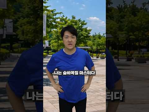 숨바꼭질 마스터의 기술들