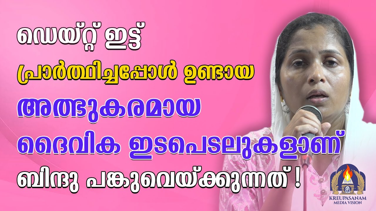 ഡെയ്റ്റ് ഇട്ട് പ്രാർത്ഥിച്ചപ്പോൾ ഉണ്ടായ അത്ഭുകരമായ ദൈവിക ഇടപെടലുകളാണ് ബിന്ദു പങ്കുവെയ്ക്കുന്നത്