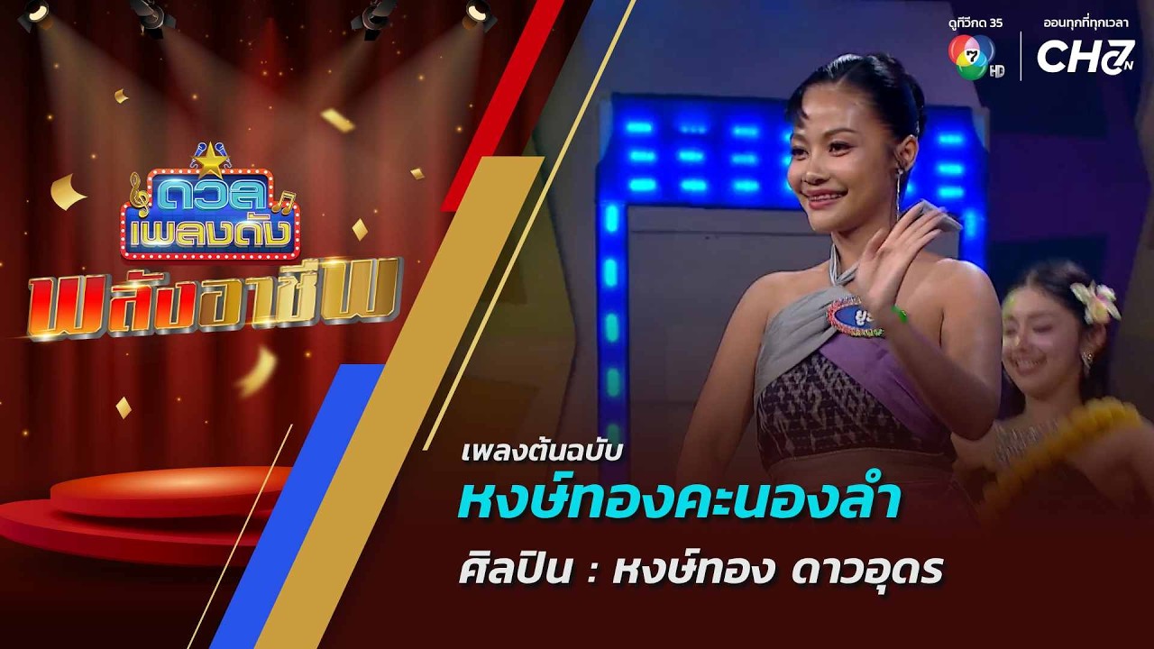 ดวลเพลงดัง พลังอาชีพ | เพลงหงษ์ทองคะนองลำ | 21 ก.ย.69