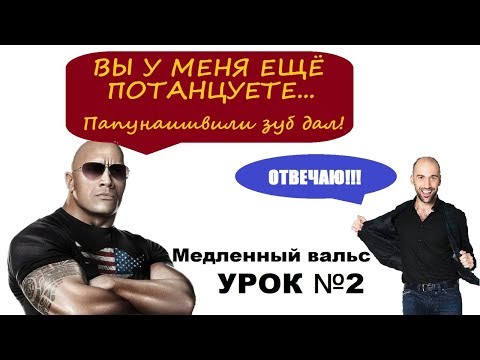 Учимся танцевать Медленный вальс | Урок №2