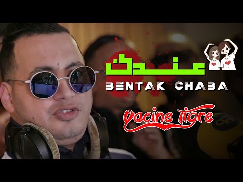 Cheb Yacine Tiger 2022 الأغنية المنتظرة طويلا Bntk chaba - قولو لنسيبتي عندك بنتك شابة - Avec Bidjou