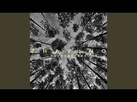 Последствие