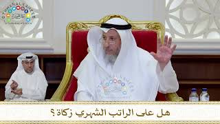 1039 - هل على الراتب الشهري زكاة؟ - عثمان الخميس
