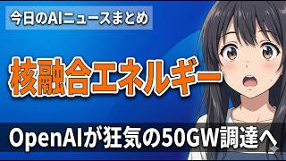 【核融合エネルギー】OpenAIが国家規模の電力を予約した件｜今日のAIニュースまとめ【2026.03.24】