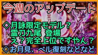 ログレス【月詠の完全上位登場 霊刀九尾！ 他色々 今週のアプデ速報 #ログレス】