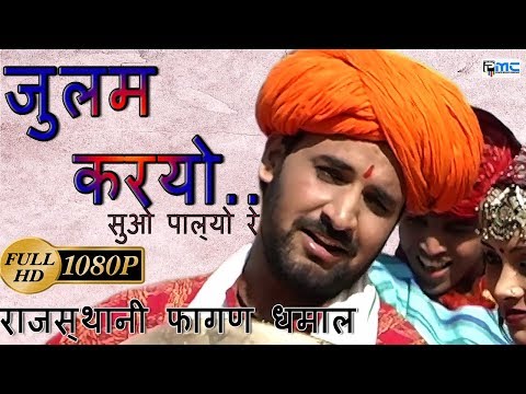 Prakash Gandhi Holi Song* जुलम करयो ऐ  * Julam karyo Ae* Rajasthani fagan Dhamaal