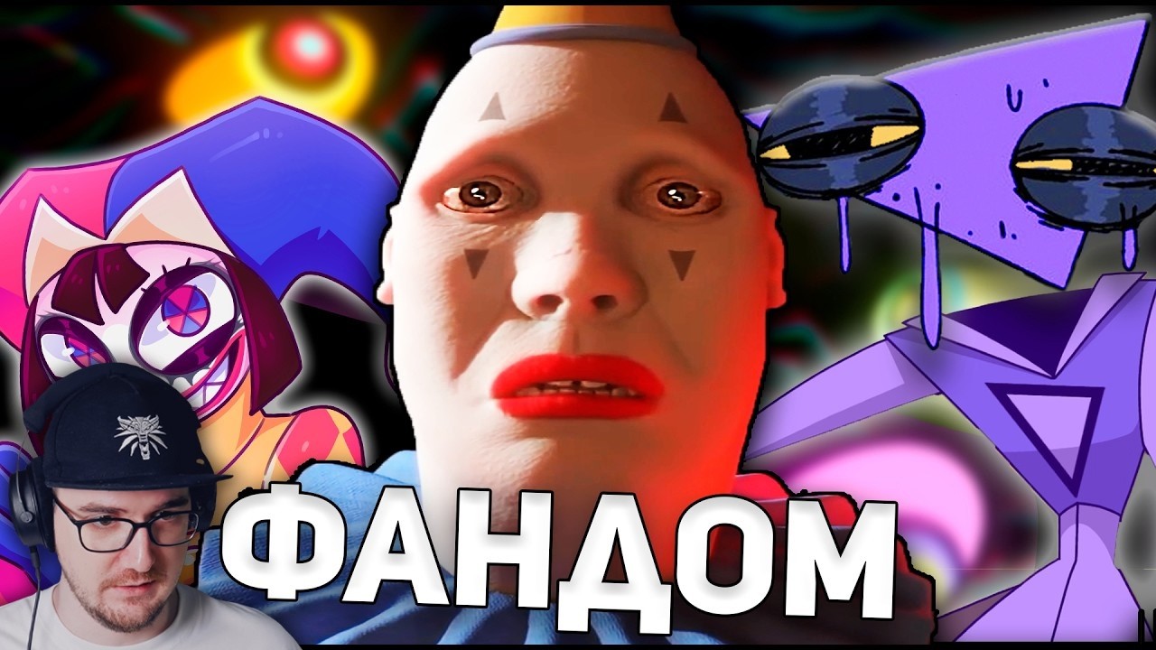 ЧЕМ ЗАКОНЧИЛСЯ ФАНДОМ ЦИФРОВОГО ЦИРКА ► WonderNope | Реакция