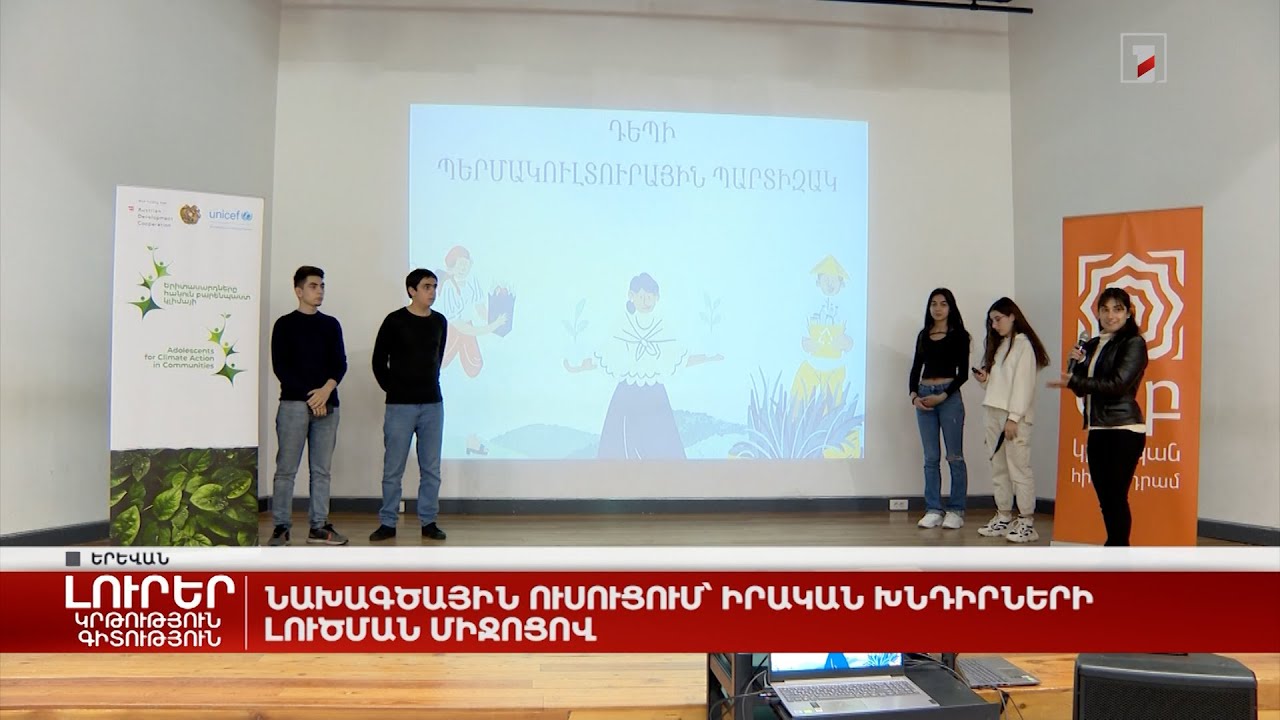 Նախագծային ուսուցում՝ իրական խնդիրների լուծման միջոցով