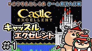 【実況プレイ】ファミコン キャッスルエクセレント 第1回目