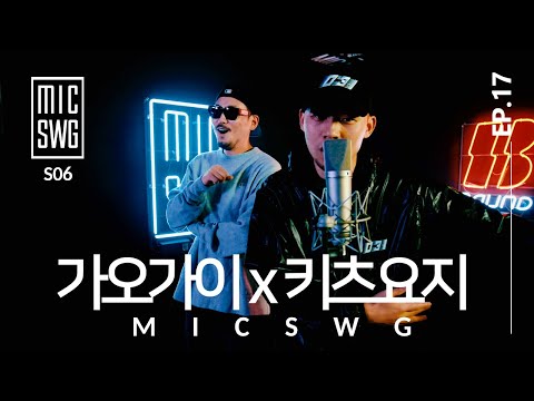 [Baund x MIC SWG 6] EP.17 가오가이 x 키츠요지 (Kaogaii x Kitsyojii)