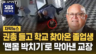권총 들고 학교 찾아온 졸업생..'맨몸 박치기'로 막아낸 교장 선생님 (자막뉴스) / SBS