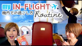 私の機内での過ごし方！長距離編☆ My in-flight routine!〔#442〕