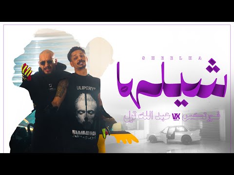 VORTEX x TRILL - SHEELHA (Prod LBandy) Official Music Video | فورتكس و ترل - شيلها