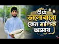 Heart Touching Nasheed এত ভালোবাসো কেন মালিক আমায় Eto