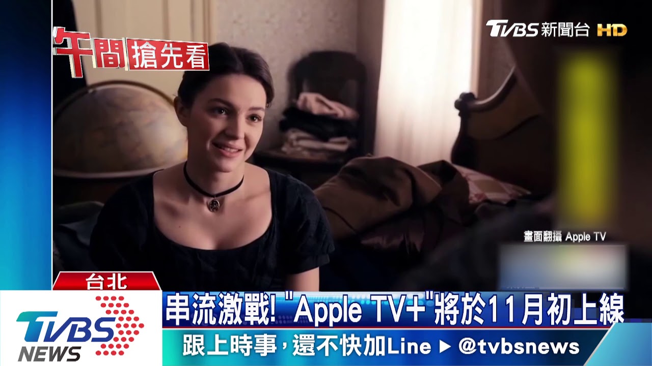 串流激戰! 「AppleTV+」將於11月初上線