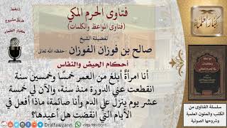 ما حكم نزول الدم بعد سن اليأس؟ للشيخ الفوزان image