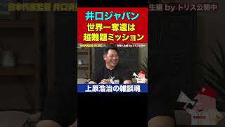 日本代表・井口資仁監督にハマりたい上原浩治【上原浩治の雑談魂 公式切り抜き】  #Shorts