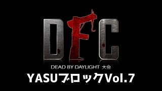 【Dead by Daylight大会】DFC  Vol.7 実況者：YASU