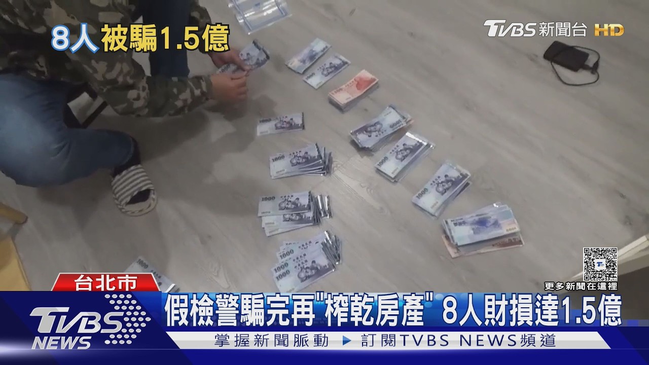 影音/詐團聯手貸款公司「剝兩層皮」!8人遭騙1.5億 房產淪法拍