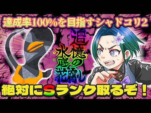 【Shadow Corridor 2】達成率100%を目指すシャドーコリドー2!花腐しオールS目指す。あとはお前(追憶の水底)だけだ…その58【VTuber/型羽ルト】